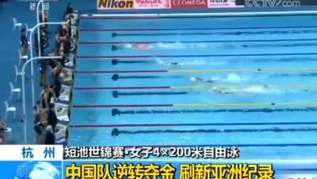 短池世锦赛女子4x200自中国队夺冠 破亚洲纪录!