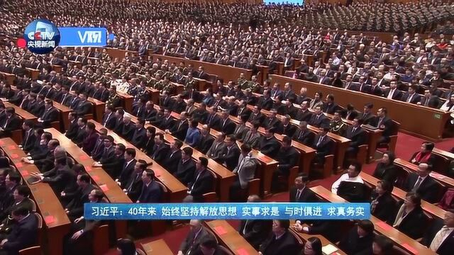 40年来 我们始终坚持解放思想 实事求是 与时俱进 求真务实