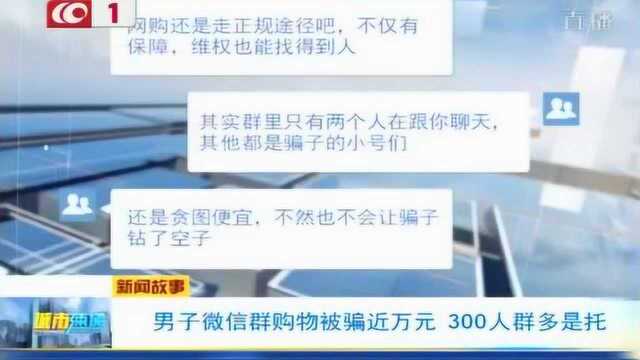 网络交易有风险!男子微信群被骗近万元,300多人竟大多数都是托