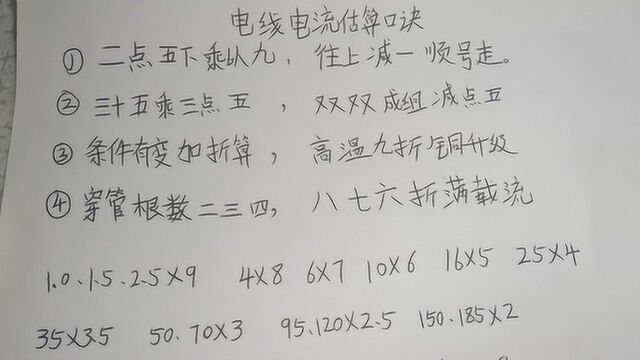 电工口诀:2.5下乘以9,往上减1顺号走,学会口诀快速计算电线电流