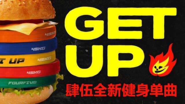 肆伍乐队《Get Up》健身vlog