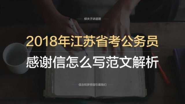 2018年江苏省考公务员申论AB类第三题感谢信怎么写范文解析