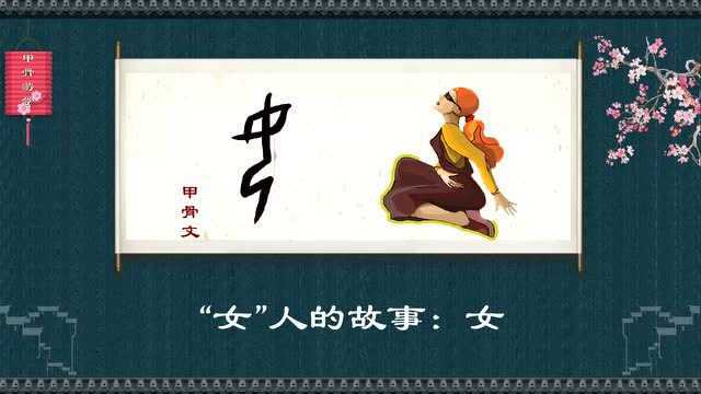 说文解字:女