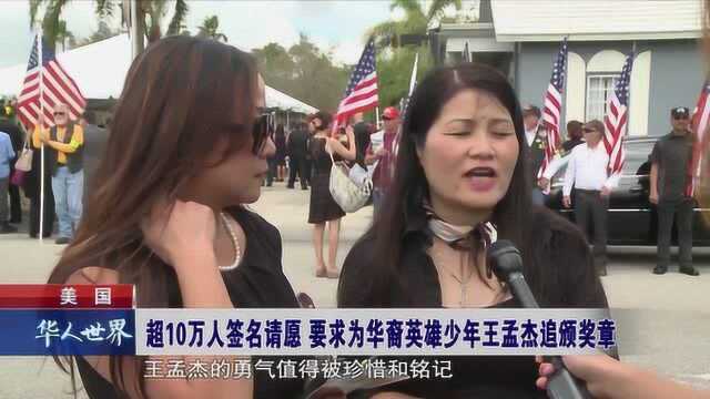 美国超10万人签名请愿 要求为华裔英雄少年王孟杰追颁奖章