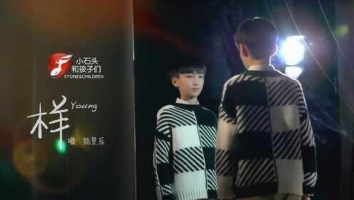 【腾讯视频】 小正太姚昱辰从《起风了》到《样Young》给你满屏的青春气息！