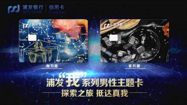 浦发银行信用卡男性主题卡