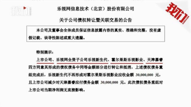 乐视网重组三千万债务 和FF公开撇清关系 网友:求生欲很强