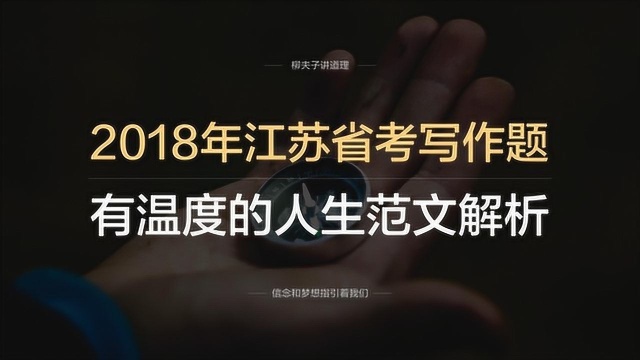 2018年江苏省考公务员申论写作题有温度的人生更美好范文解析