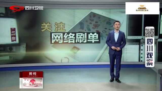 关注网络刷单:刷出销量,刷出好评?却刷没了信用