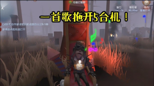 第五人格:佣兵的新皮“蒸汽少年”自带鬼畜,唱一首歌能开5台机?