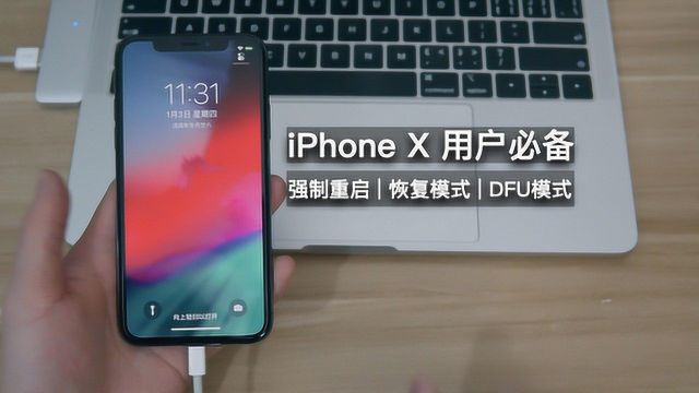 iPhone X 如何强制重启,进入恢复模式,进入DFU模式