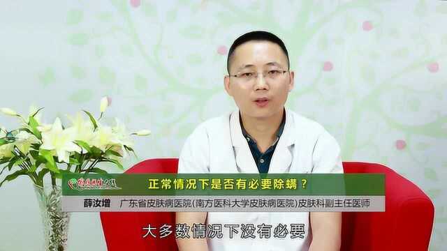 正常人需要除螨吗?怎么除螨才正确有效?医生的建议不妨听听