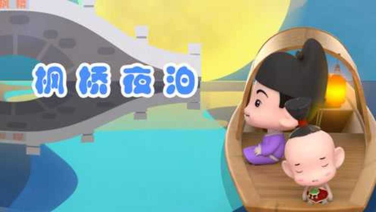 枫桥夜泊姑苏城外寒山寺夜半钟声到客船