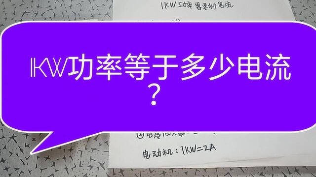 1KW功率等于多少电流?老电工教教你,如果还学不会,建议改行吧