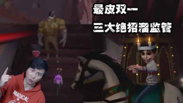 第五人格:最皮双一游乐场溜监管的三大绝招,荣哥哥的神操作