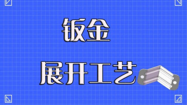 钣金展开工艺重点精讲,快来get你的2019非标机械设计思路