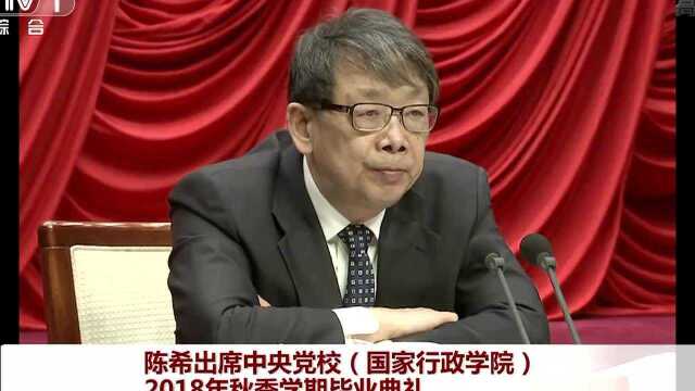 陈希出席中央党校2018年秋季学期毕业典礼