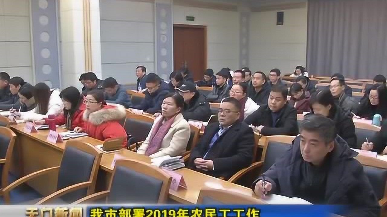 天门市部署2019年农民工工作,支持农民工返乡创业腾讯视频