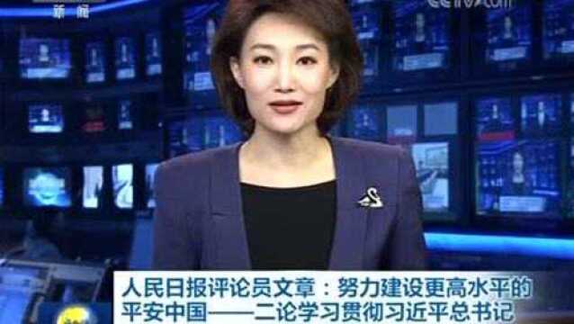 人民日报评论员文章:努力建设更高水平的平安中国