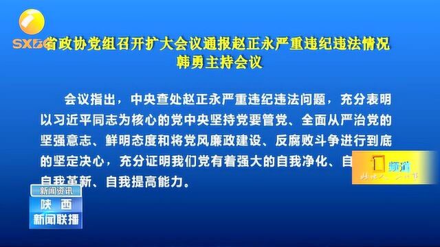 陕西省政协党组召开扩大会议通报赵正永严重违纪违法情况