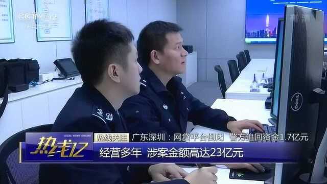 投之家网贷平台倒闭,警方追回1.7亿