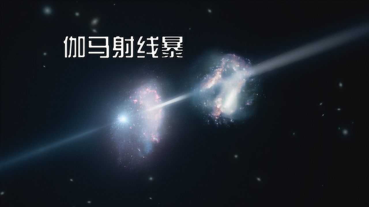 伽马射线暴宇宙最恐怖的爆炸1秒能使上亿星球生物大灭绝