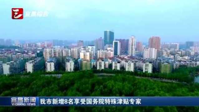 宜昌市新增8名享受国务院政府特殊津贴专家