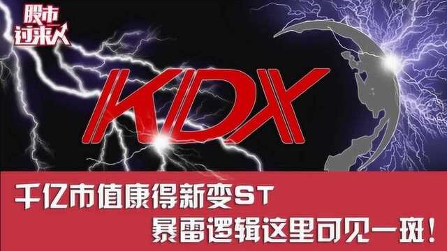 千亿市值白马股康得新被ST 竟是因为这个!