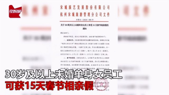 公司为30岁以上未婚女员工放15天春节相亲假:19年结婚年终奖翻倍