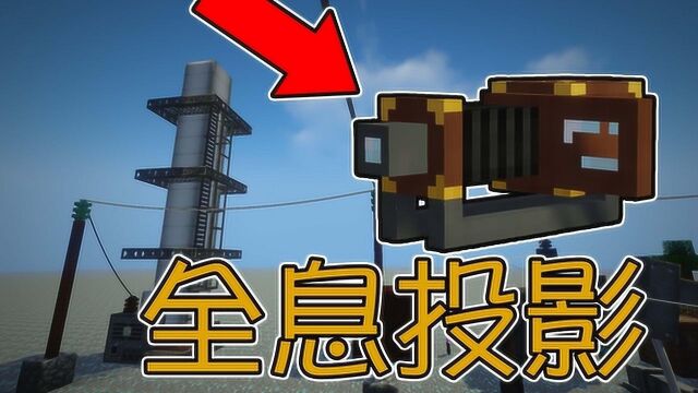 Minecraft新钻石大陆21:制造全息投影仪!超真实大烟囱 我的世界