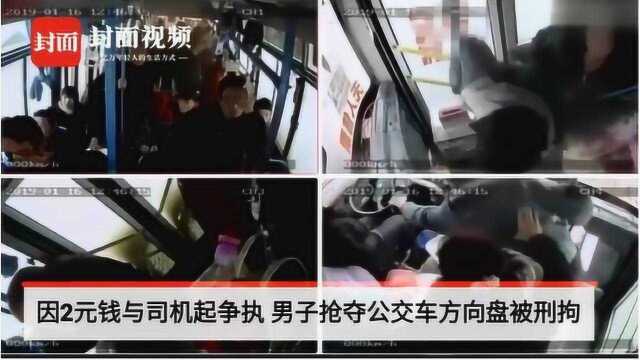 因2元钱与司机起争执 男子抢夺公交车方向盘被刑拘