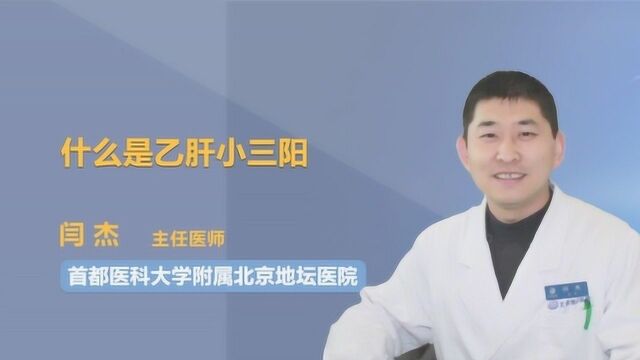 什么是乙肝小三阳