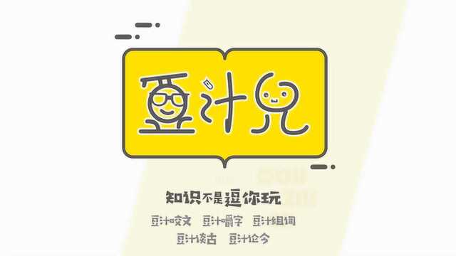 豆汁儿咬文—首孝悌,次见闻