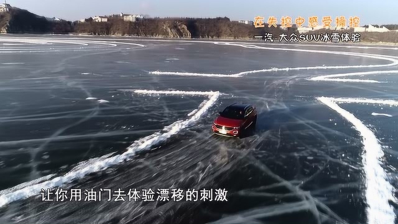 《车生活 ⷠ早知道》——在失控中感受操控 一汽大众SUV冰雪体验