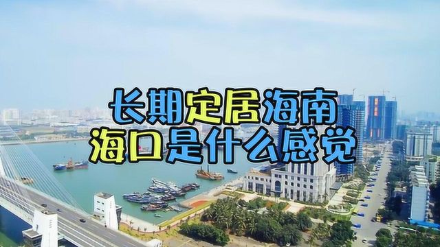 如果长期定居海南海口,会有什么样的感觉?