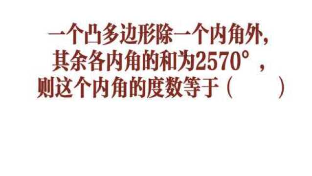 一个凸多边形除了一个内角外其余各内角和为2570Ⱜ你怎么求?