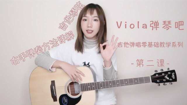 Viola弹琴吧  吉他弹唱零基础教学教程  第二课