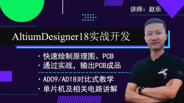 第28课时《AltiumDesigner18 51单片机PCB封装绘制》