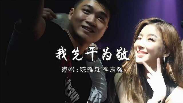 一首DJ《我先干为敬》把酒言欢,超好听!