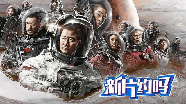 新片约吗:国产科幻片新希望《流浪地球》,约就得了!