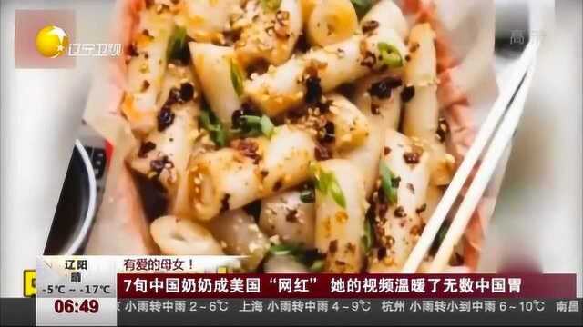 7旬中国奶奶成美国“网红”,她的视频温暖了无数中国胃