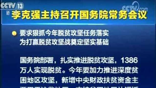 李克强主持召开国务院常务会议