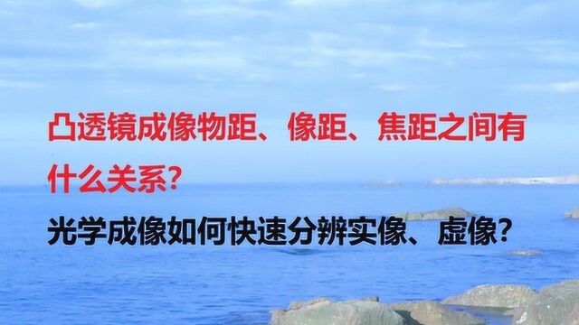 凸透镜成像物距、像距、焦距之间的关系