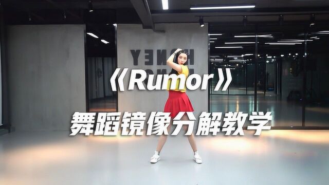 性感活力《Rumor》舞蹈镜像分解教学