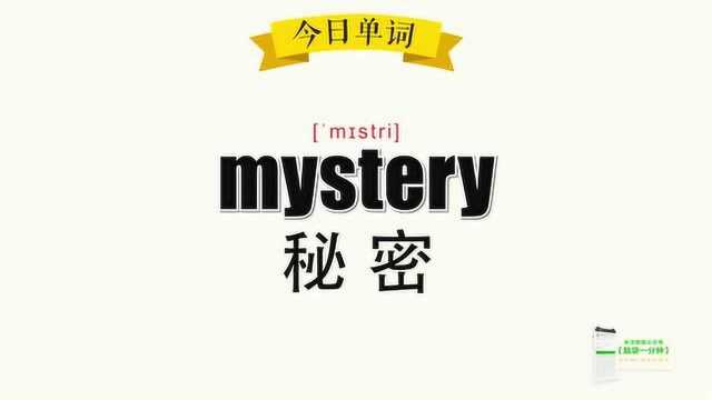 305.超级记忆之单词记忆 mystery.秘密