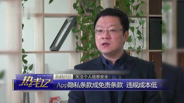 APP隐私条款成免责条款违规成本低