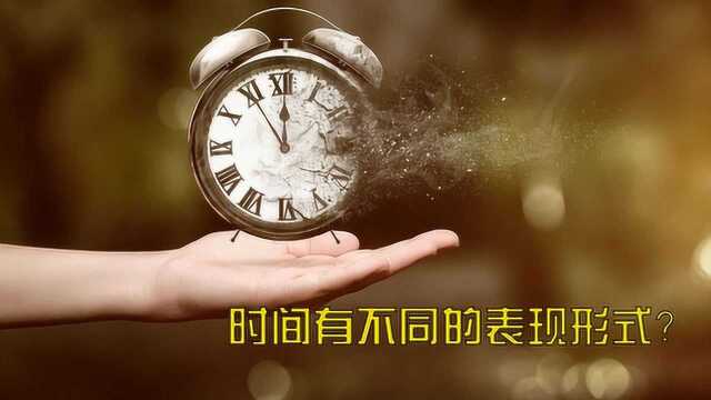 时间是一个抽象的概念?科学家:不同的维度可能有不同的展现形式!