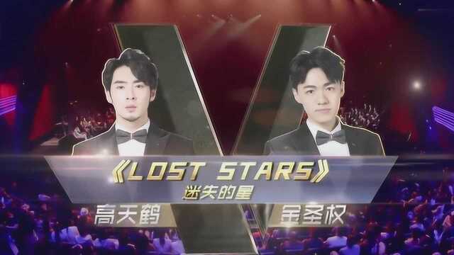 《Lost stars》圣权 高天鹤 沉溺在高音里