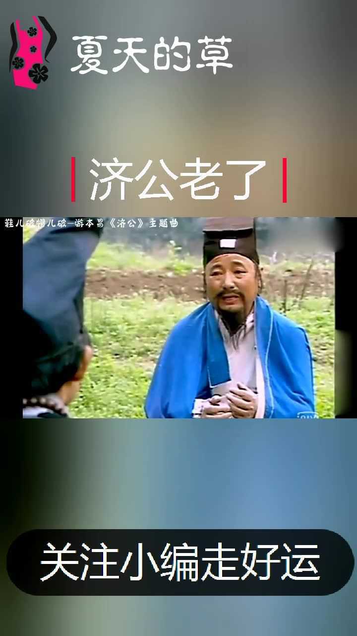 游本昌老师主演的济公游记主题曲鞋儿破帽儿破太动听了