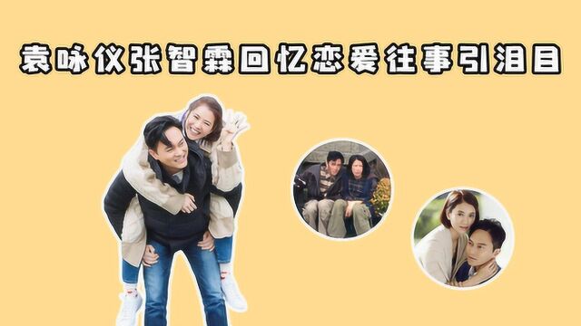 袁咏仪张智霖结婚25年甜如初恋,回忆恋爱往事被赞神仙眷侣